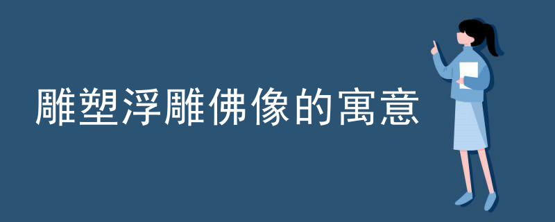雕塑浮雕佛像的寓意