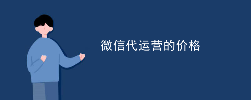 药店微信代运营方案