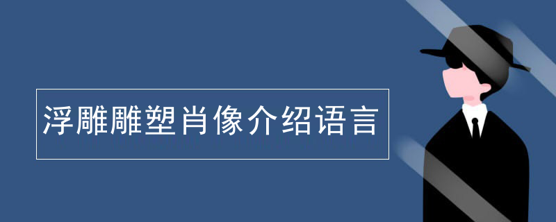 浮雕雕塑肖像介绍语言