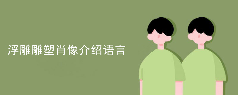 浮雕雕塑的好处