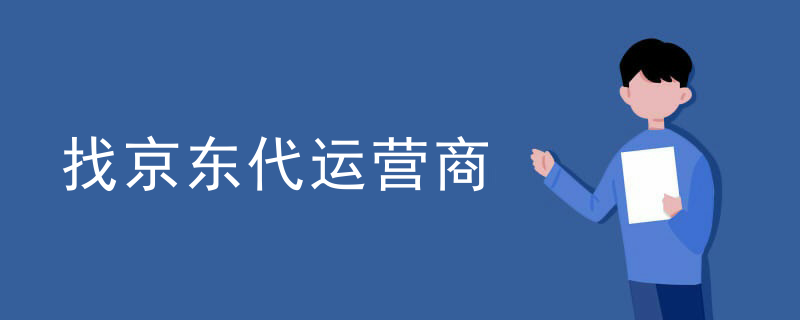 找京东代运营商