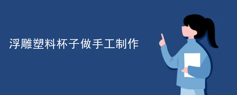 浮雕塑料杯子做手工制作