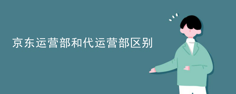 京东经销和代运营的区别