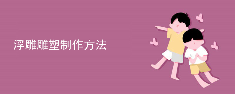 泥工浮雕塑造法