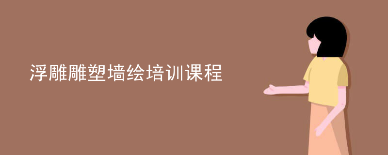 浮雕雕塑墙绘培训课程