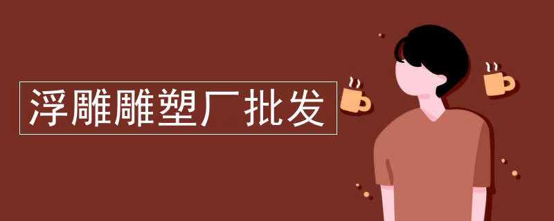 浮雕雕塑厂批发