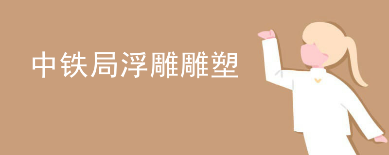 砂岩浮雕雕塑售价