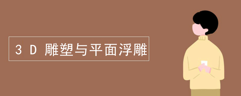 3D雕塑与平面浮雕