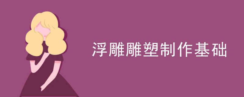 浮雕雕塑手绘入门知识点