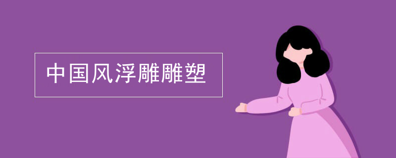 中国风浮雕雕塑