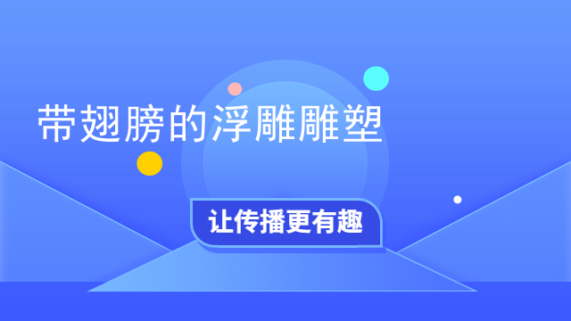 带翅膀的浮雕雕塑