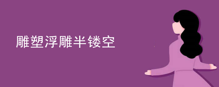 雕塑浮雕半镂空