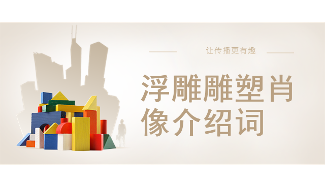 浮雕雕塑肖像介绍词