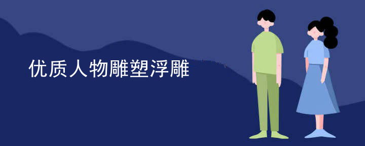 浮雕雕塑墙定做