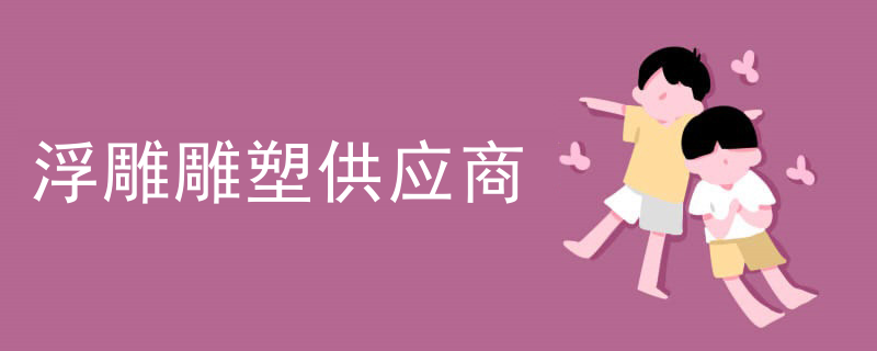 墙壁浮雕塑形线条