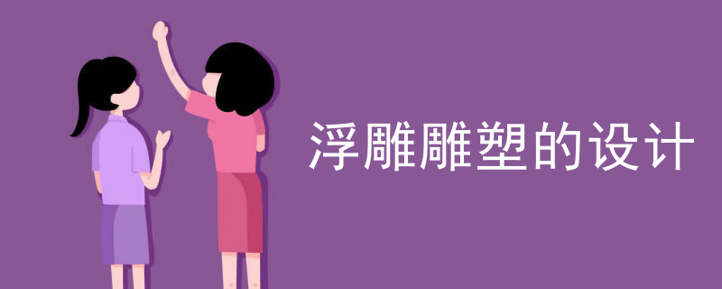 兵马俑属于浮雕类型的雕塑