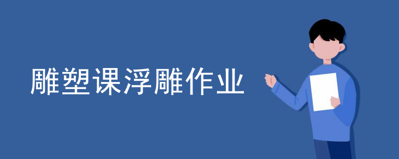 雕塑浮雕施工组织设计