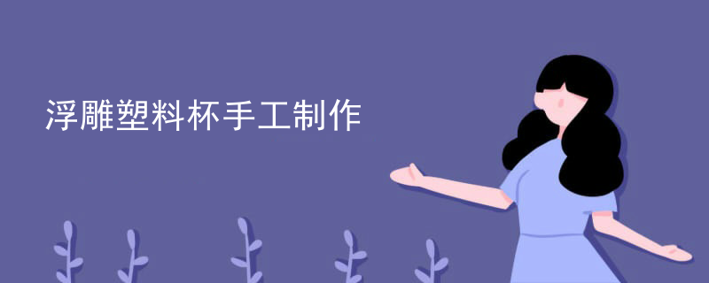 浮雕塑料杯手工制作