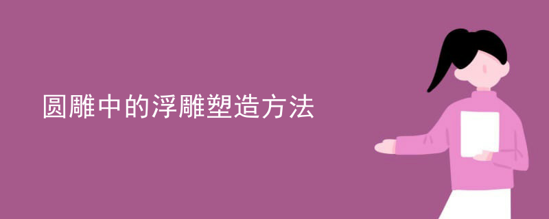 圆雕中的浮雕塑造方法