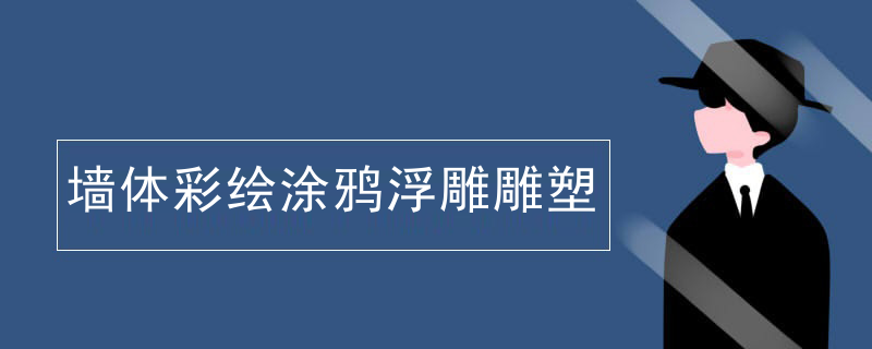 磐隆景观雕塑浮雕