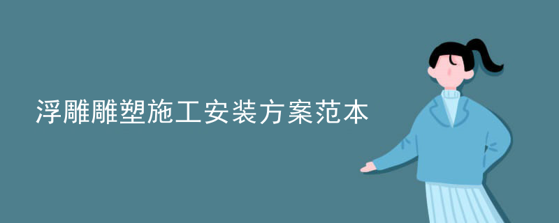 浮雕雕塑施工安装方案范本