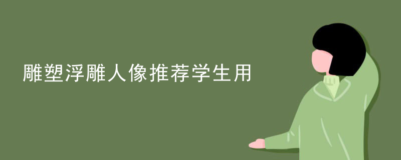 雕塑浮雕人像推荐学生用