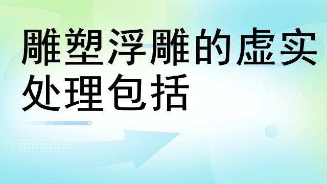 雕塑浮雕的虚实处理包括
