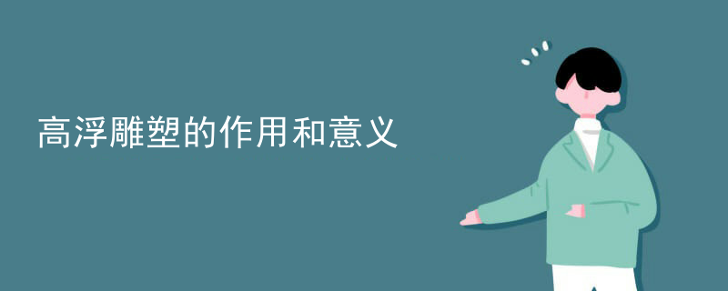 高浮雕塑的作用和意义