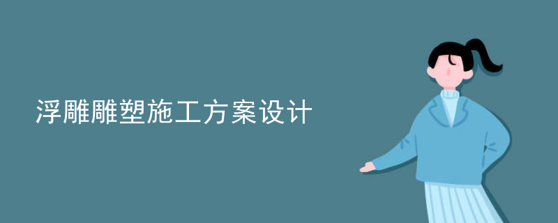 浮雕雕塑施工方案设计