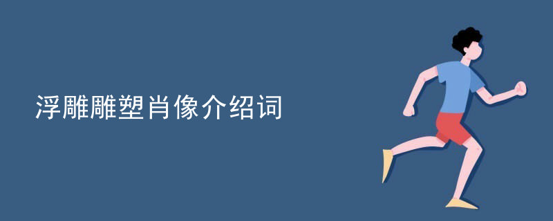 雕塑浮雕人像素材