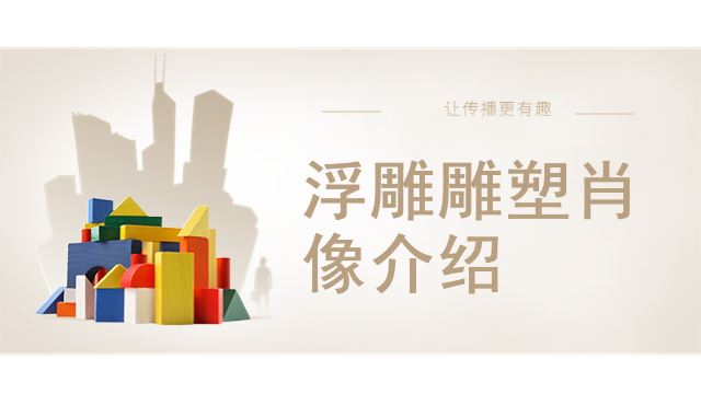 浮雕雕塑肖像介绍