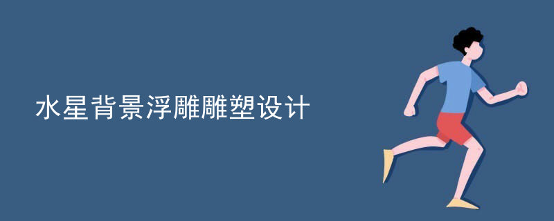 水星背景浮雕雕塑设计