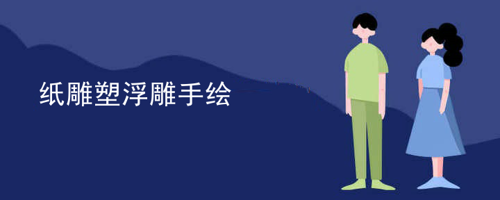 古代人物浮雕雕塑