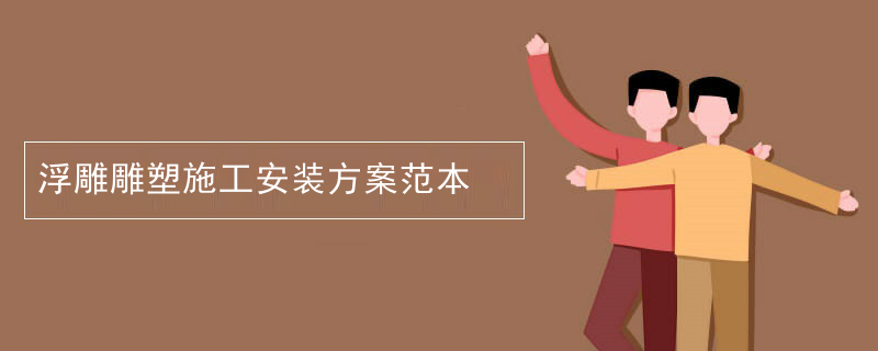 铜浮雕雕塑报价