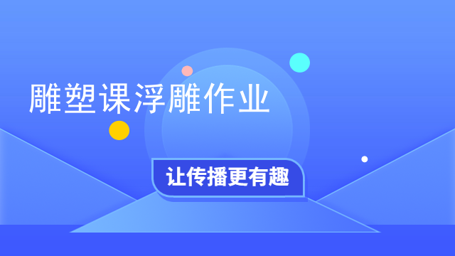 雕塑课浮雕作业