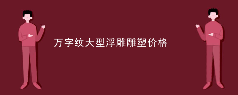 非洲雕塑浮雕设计理念