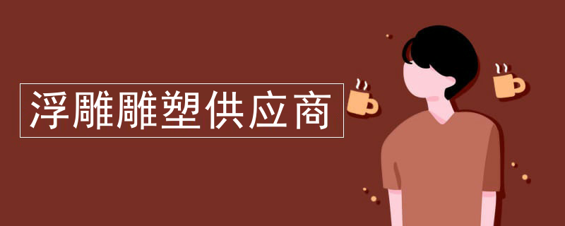 浮雕雕塑供应商