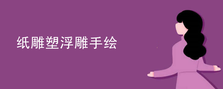 纸雕塑浮雕手绘