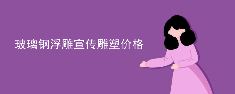 浮雕雕塑厂推荐