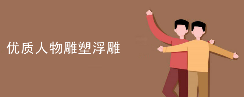 优质人物雕塑浮雕