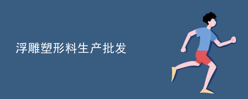 浮雕塑形料生产批发