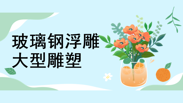 玻璃钢浮雕大型雕塑