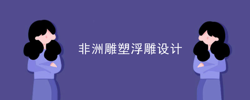 非洲雕塑浮雕设计