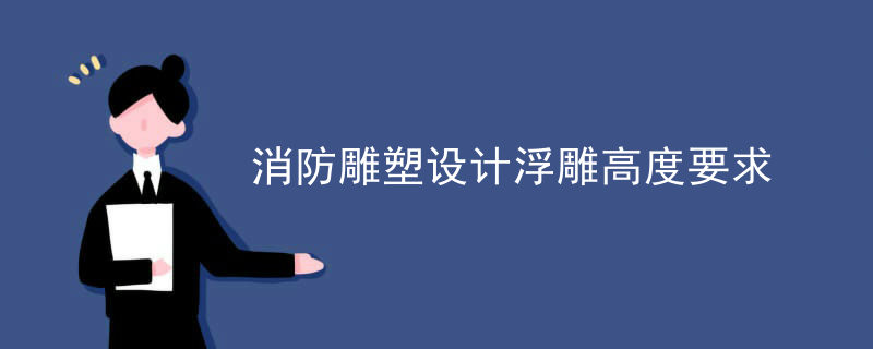 消防雕塑设计浮雕高度要求