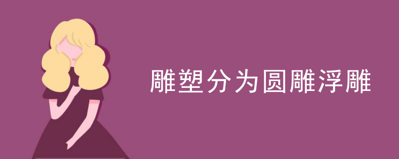 雕塑分为圆雕浮雕
