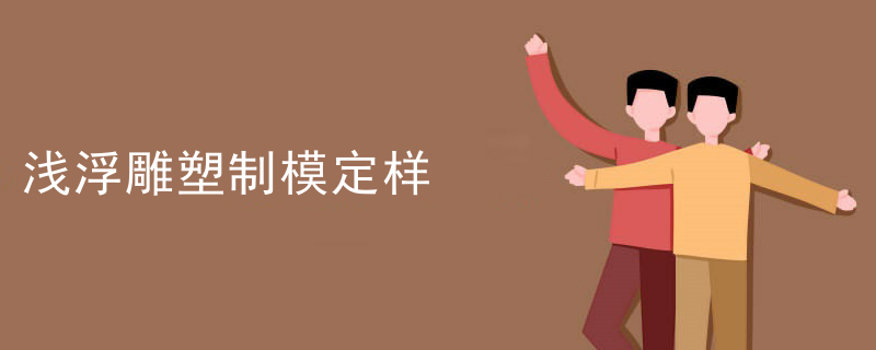 浅浮雕塑制模定样