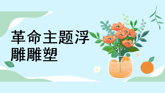 浮雕雕塑制作服务