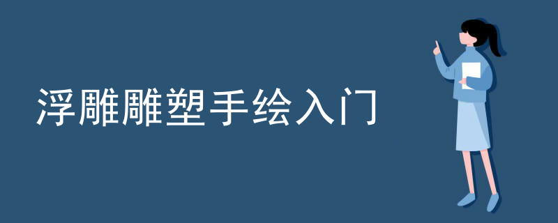 浮雕雕塑手绘入门