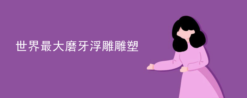 世界最大磨牙浮雕雕塑