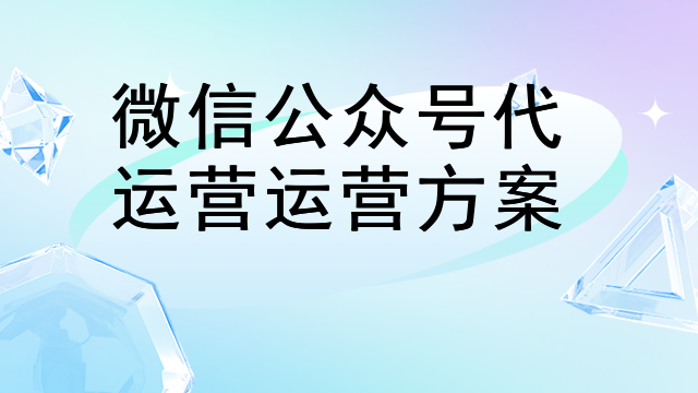 企业微信代运营服务方案